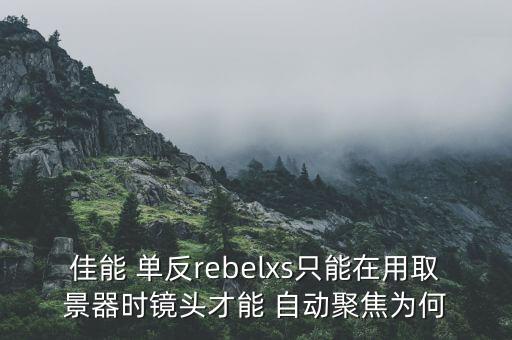 佳能 單反rebelxs只能在用取景器時(shí)鏡頭才能 自動(dòng)聚焦為何