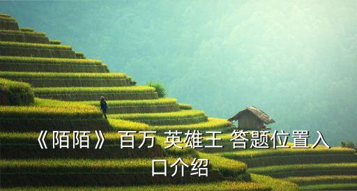 《陌陌》 百萬 英雄王 答題位置入口介紹