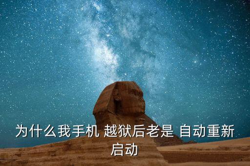 10.2越獄自動(dòng)重啟,自動(dòng)關(guān)機(jī)三大原因可能是三種情況