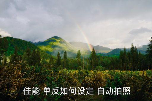  佳能 單反如何設(shè)定 自動(dòng)拍照