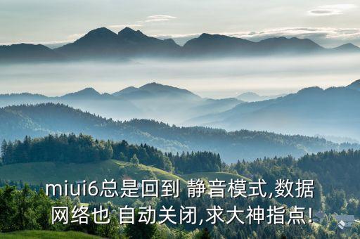miui6總是回到 靜音模式,數(shù)據(jù) 網(wǎng)絡(luò)也 自動關(guān)閉,求大神指點!