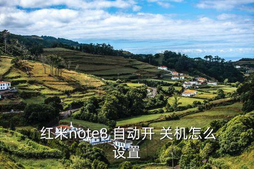  紅米note8 自動(dòng)開(kāi) 關(guān)機(jī)怎么設(shè)置