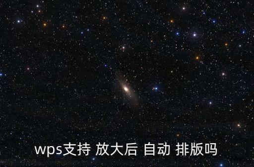 wps支持 放大后 自動 排版嗎
