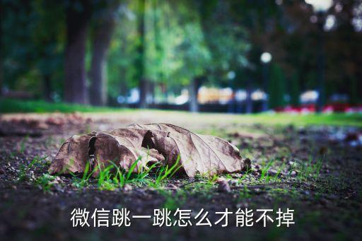 微信全自動跳一跳,微信跳躍加分:在音樂盒停留一會兒聽音樂
