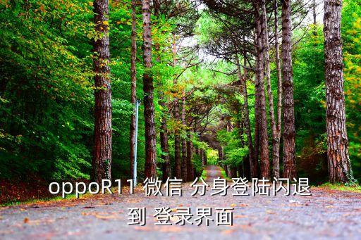微信分身登錄自動退出,怎么卸載微信?!