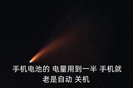  手機(jī)電池的 電量用到一半 手機(jī)就老是自動(dòng) 關(guān)機(jī)