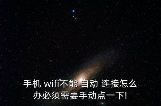 手機(jī) wifi不能 自動 連接怎么辦必須需要手動點一下!
