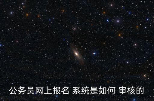 自動審核的系統(tǒng)設(shè)置,公務(wù)員招考網(wǎng)上報名系統(tǒng)自動審核