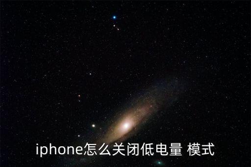 蘋果自動節(jié)能模式,ios9省電模式開/關(guān)教程（四））