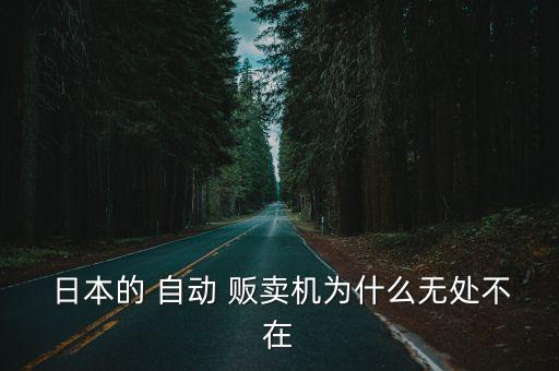  日本的 自動(dòng) 販賣機(jī)為什么無(wú)處不在