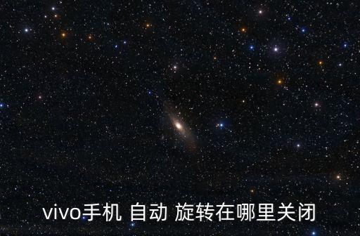 vivo手機(jī) 自動(dòng) 旋轉(zhuǎn)在哪里關(guān)閉