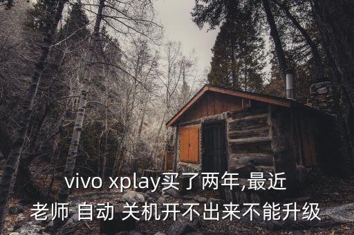 步步高xplay震動一下后自動關(guān)機(jī),如何按下音量和電源鍵?