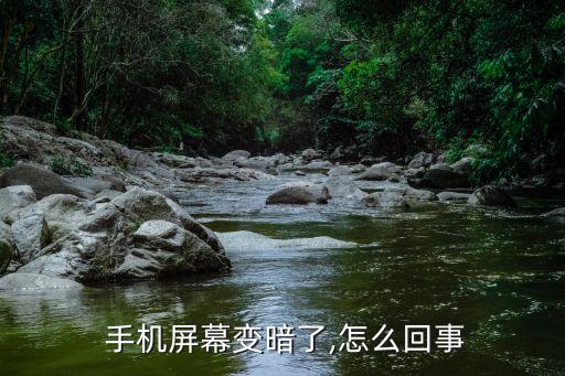 手機不動自動暗了,手機進入省電模式后屏幕將轉(zhuǎn)到默認亮度