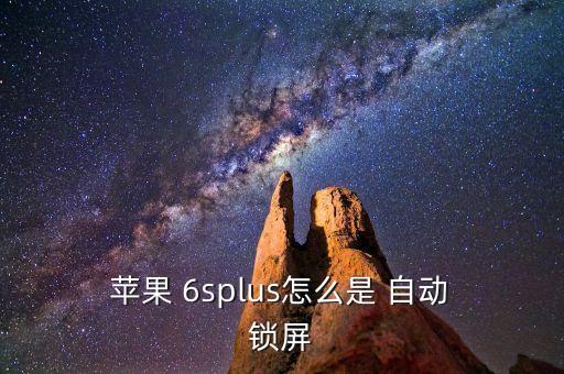  蘋果 6splus怎么是 自動 鎖屏