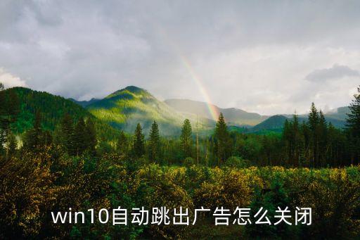  win10自動跳出廣告怎么關閉