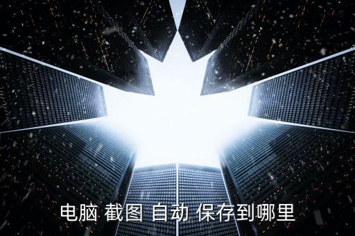 截圖 自動(dòng)保存,如何在瀏覽器中截圖?