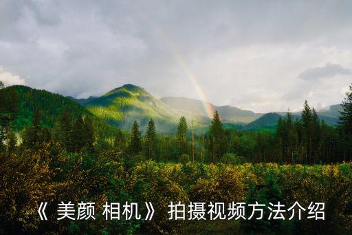《 美顏 相機(jī)》 拍攝視頻方法介紹