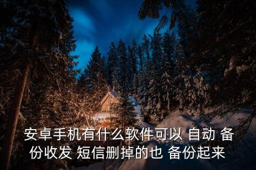 安卓短信自動(dòng)備份,系統(tǒng)如何備份短信?