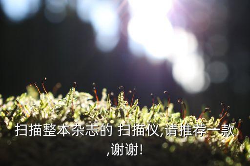 自動翻頁書刊掃描儀,全自動書刊掃描儀7月24小時不停機!