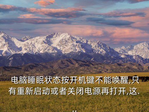 微星電腦自動(dòng)休眠,電腦突然關(guān)機(jī)原來是睡眠模式