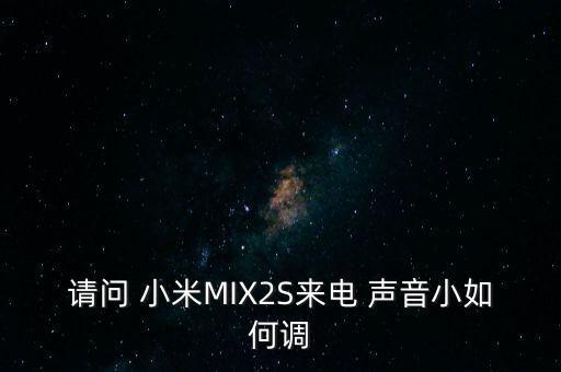 小米mix自動(dòng)變小聲音,mix2s如何在充電模式下開(kāi)機(jī)?
