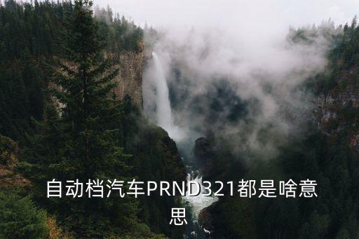  自動檔汽車PRND321都是啥意思