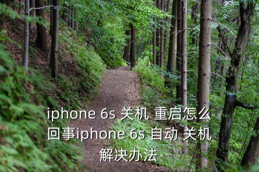 iphone 6s 關(guān)機(jī) 重啟怎么回事iphone 6s 自動(dòng) 關(guān)機(jī)解決辦法