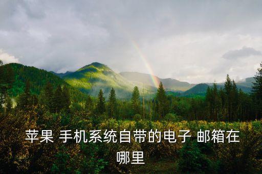  蘋(píng)果 手機(jī)系統(tǒng)自帶的電子 郵箱在哪里