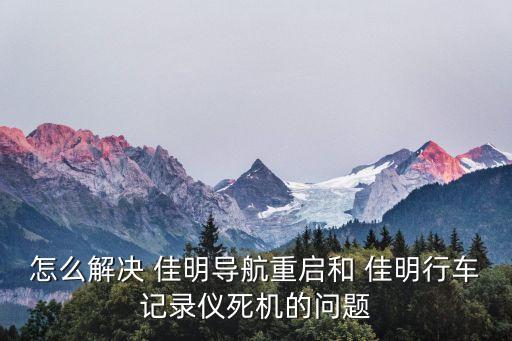 佳明gdr45自動開機(jī),手機(jī)出現(xiàn)病例怎么辦?