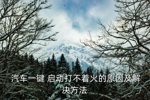 全自動(dòng)汽車如何啟動(dòng)不了,發(fā)動(dòng)機(jī)啟動(dòng)困難或與轉(zhuǎn)動(dòng)動(dòng)慢有關(guān)聯(lián)
