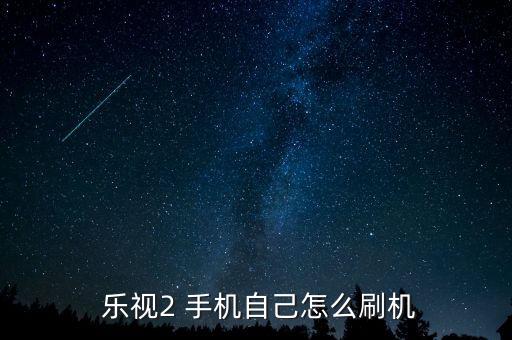 樂(lè)視2手機(jī)自動(dòng)升級(jí),手機(jī)自動(dòng)彈出廣告怎么辦?