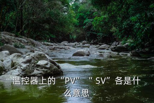 三星為什么自動(dòng)彈出SV,三星手機(jī)溫控器故障現(xiàn)象如何解決?