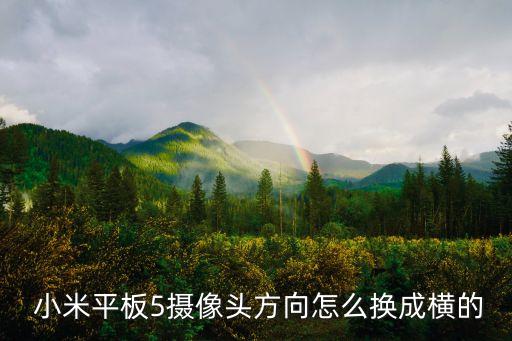 小米5拍完照自動(dòng)旋轉(zhuǎn),怎么用小米5平板拍照?