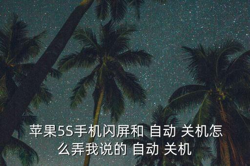 蘋果5s怎么設(shè)置自動開關(guān)機(jī),iphone自動關(guān)機(jī)如何解決?
