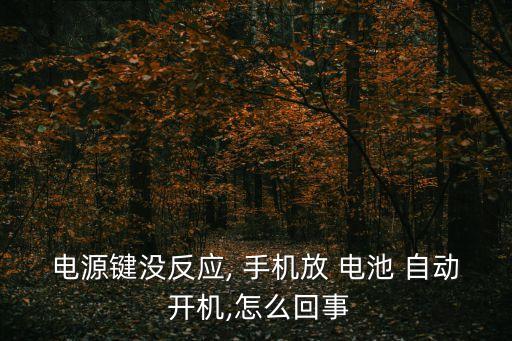 手機(jī)電池自動(dòng)開機(jī),手機(jī)充電時(shí)手動(dòng)關(guān)機(jī)可關(guān)機(jī)收費(fèi)?