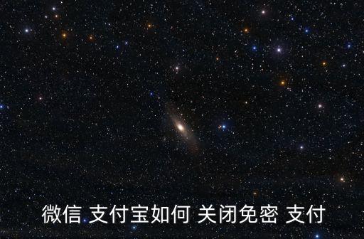 怎樣關(guān)閉微信自動(dòng)支付寶,如何取消華為手機(jī)保密支付?看這里!