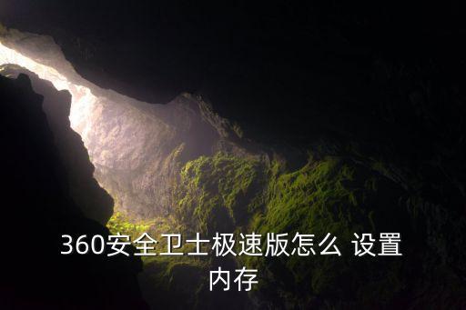  360安全衛(wèi)士極速版怎么 設(shè)置 內(nèi)存