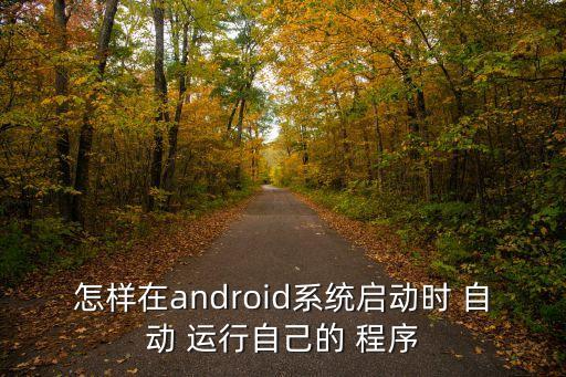 安卓 自動 運行程序,關(guān)于安卓平板你知道它有多厲害嗎?