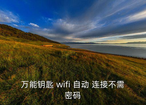 萬能鑰匙 wifi 自動 連接不需密碼