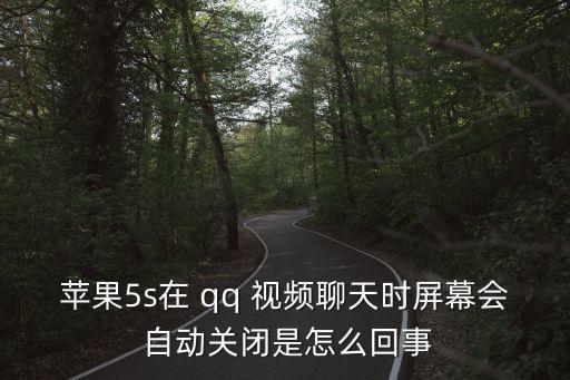 手機qq視頻自動,手機qq如何設(shè)置自動保存圖片視頻