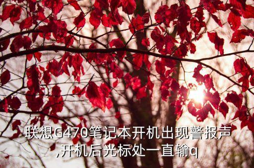 聯(lián)想電腦自動輸q,卡在鍵盤上?可能是電腦q鍵粘連造成的