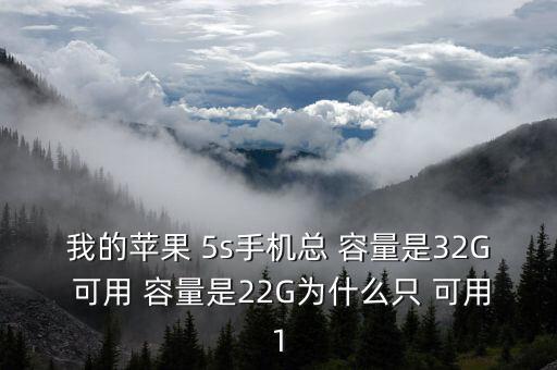 我的蘋果 5s手機總 容量是32G 可用 容量是22G為什么只 可用1