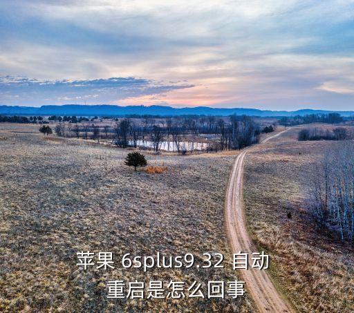 6splus待機(jī)自動(dòng)重啟,蘋果手機(jī)怎么重啟?