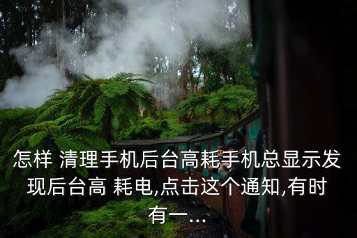 高耗電自動清理,手機怎么用?省電攻略