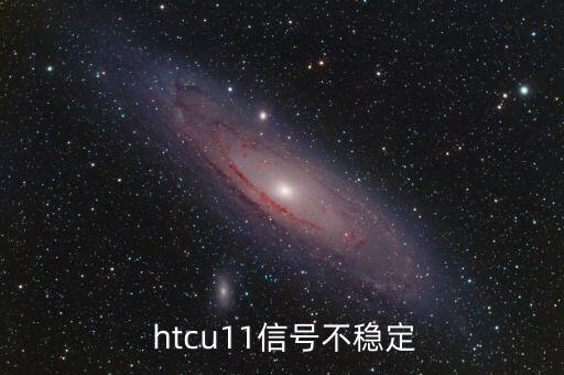  htcu11信號不穩(wěn)定