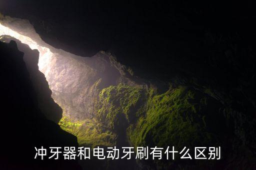 沖牙器和電動牙刷有什么區(qū)別