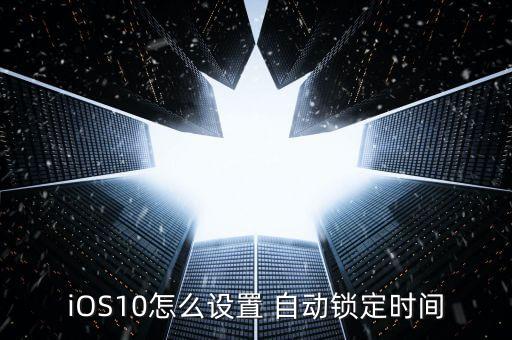 ios10不會(huì)自動(dòng)鎖屏了,越獄中遇bug怎么辦?這些東西!