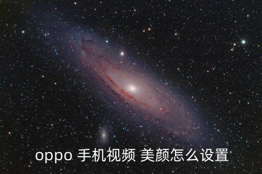  oppo 手機(jī)視頻 美顏怎么設(shè)置