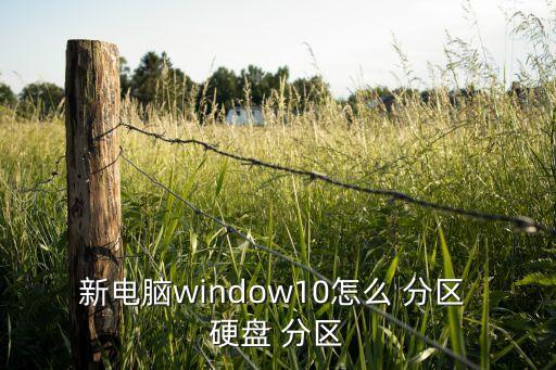 如何把自動硬盤分區(qū),怎么樣win10分區(qū)before呢?