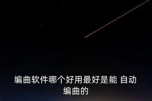 自動編曲的APP,專業(yè)編曲最常用三軟件之一叫水果